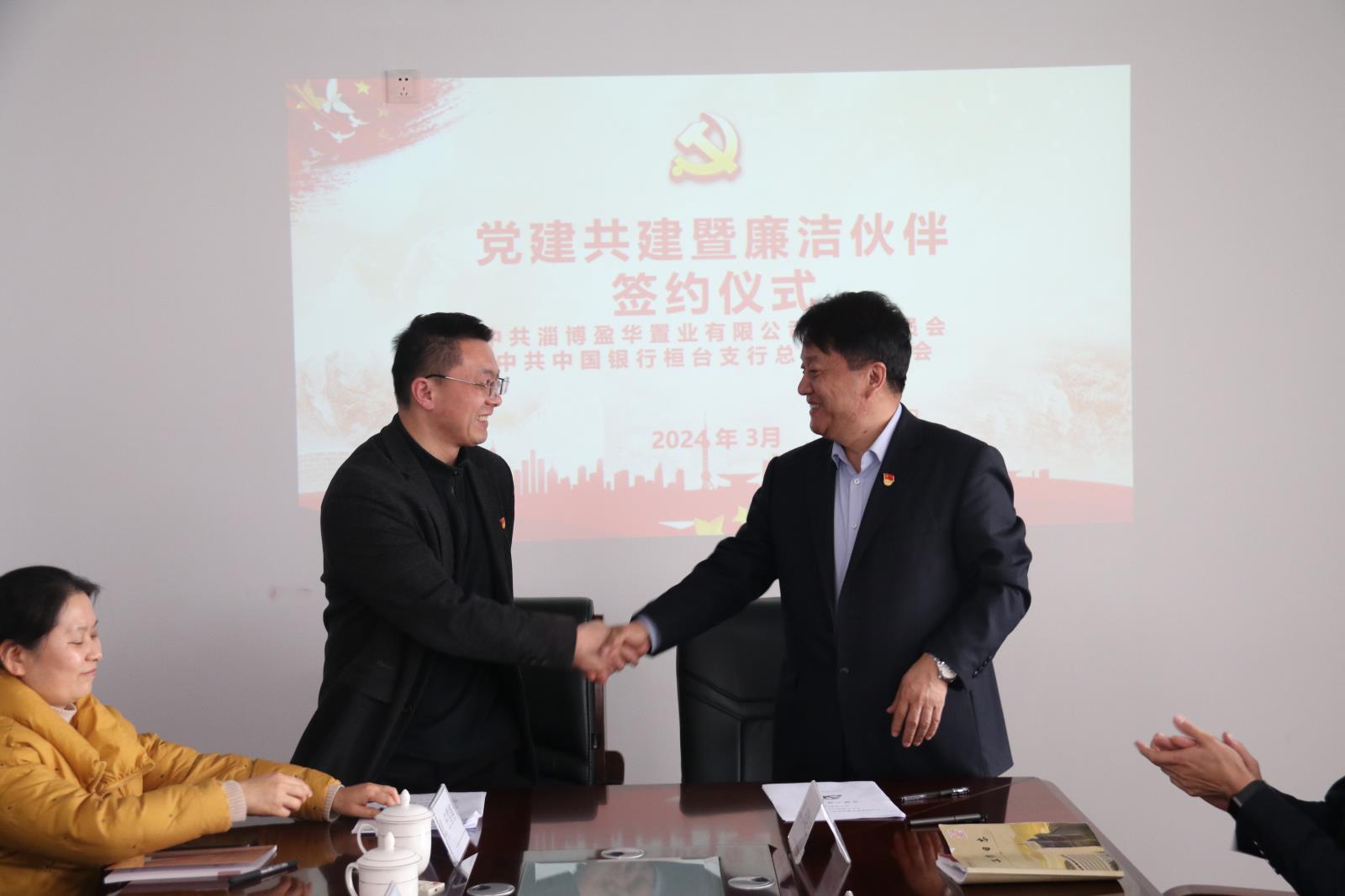 中国银行桓台支行与淄博盈华置业有限公司签订党建共建、廉洁伙伴暨合作协议.jpg 中国银行桓台支行与淄博盈华置业有限公司签订党建共建、廉洁伙伴暨合作协议.jpg